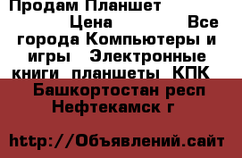  Продам Планшет SONY Xperia  Z2l › Цена ­ 20 000 - Все города Компьютеры и игры » Электронные книги, планшеты, КПК   . Башкортостан респ.,Нефтекамск г.